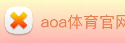 aoa体育官网 logo